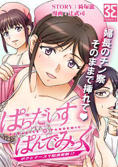 ぱらだいす・ぱんでみっく　（３）優雅にインフェクション