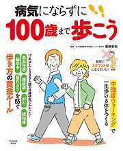 病気にならずに100歳まで歩こう