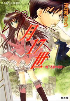 月１７世　―地下迷宮の姫君―