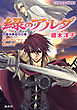緑のアルダ　第二部　～守龍編～　緋のウルファ白のラダ