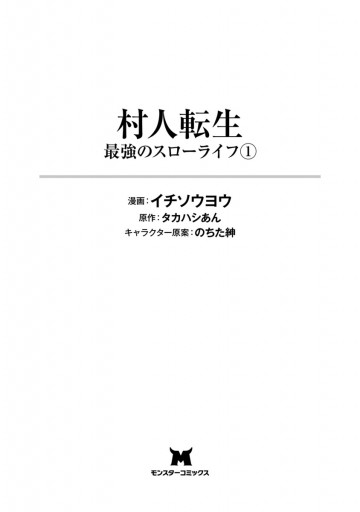 村人転生 最強のスローライフ コミック 1 イチソウヨウ タカハシあん 漫画 無料試し読みなら 電子書籍ストア ブックライブ