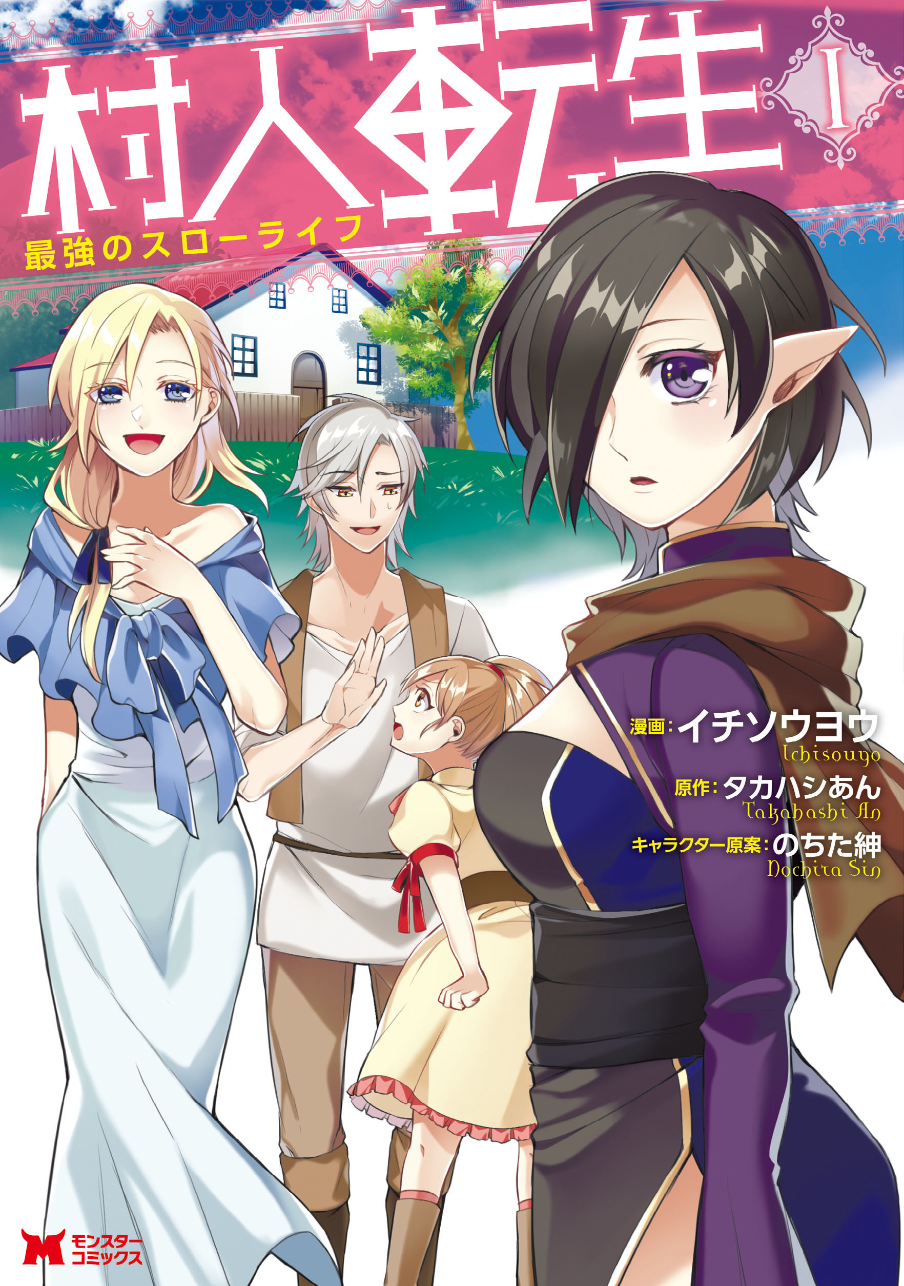 村人転生 最強のスローライフ コミック 1 イチソウヨウ タカハシあん 漫画 無料試し読みなら 電子書籍ストア ブックライブ