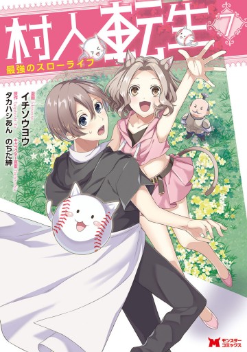 村人転生 最強のスローライフ コミック 7 漫画 無料試し読みなら 電子書籍ストア ブックライブ 村人転生 最強のスローライフ コミック 7 漫画 無料試し読みなら 電子書籍ストア ブックライブ