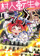 村人転生 最強のスローライフ（コミック） ： 17