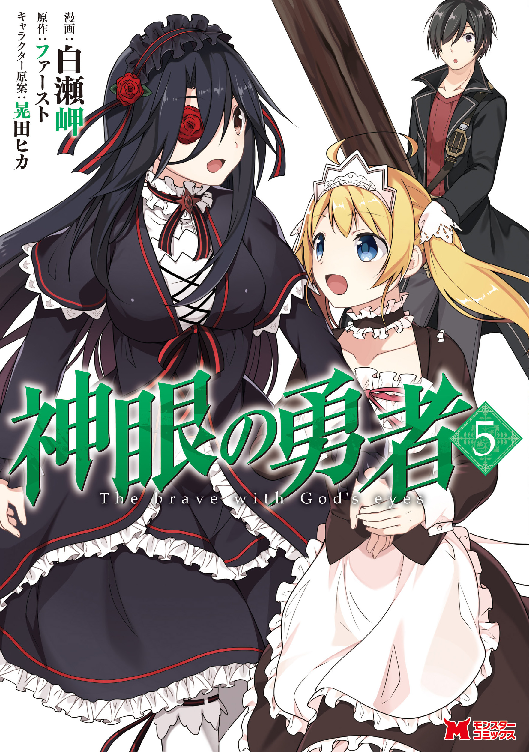 神眼の勇者 コミック 5 白瀬岬 ファースト 漫画 無料試し読みなら 電子書籍ストア ブックライブ