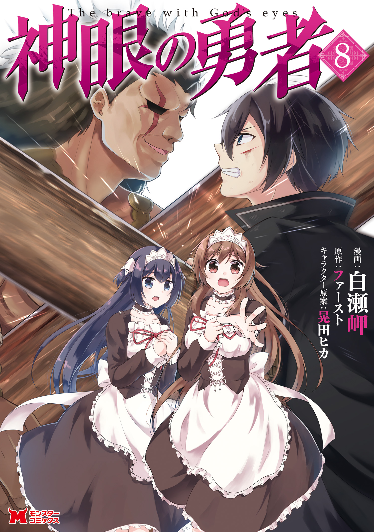 神眼の勇者 コミック 8 最新刊 漫画 無料試し読みなら 電子書籍ストア ブックライブ