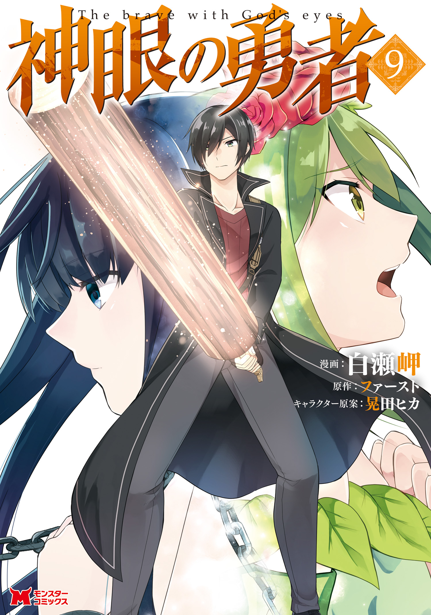 神眼の勇者 コミック 9 最新刊 白瀬岬 ファースト 漫画 無料試し読みなら 電子書籍ストア ブックライブ