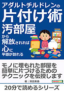 アダルトチルドレンの片付け術－汚部屋から解放されれば心に平穏が訪れる－20分で読めるシリーズ