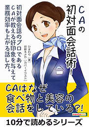 CAの初対面会話術！初対面会話のプロであるCAが教える好印象を与えて業務効率も上がる話し方。