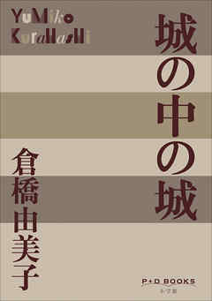P+D BOOKS　城の中の城