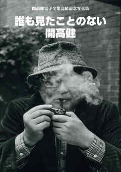 開高健電子全集完結記念写真集　誰も見たことのない開高健