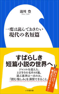 一度は読んでおきたい現代の名短篇 - 湯川豊 - 小説・無料試し読みなら、電子書籍・コミックストア ブックライブ