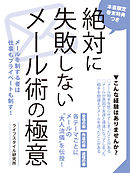絶対に失敗しないメール術の極意
