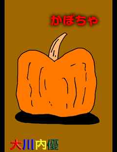 絵本「かぼちゃ」