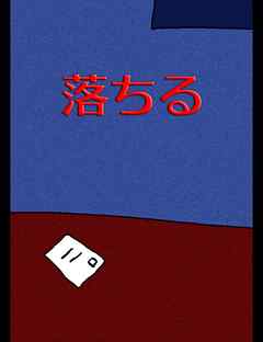 本コミック 小説・文芸 ジャンル絵本「落ちる」 - 大川内優 - 漫画
