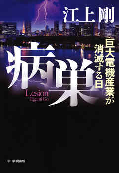 病巣　巨大電機産業が消滅する日