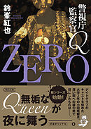 警視庁監察官Q　ZERO