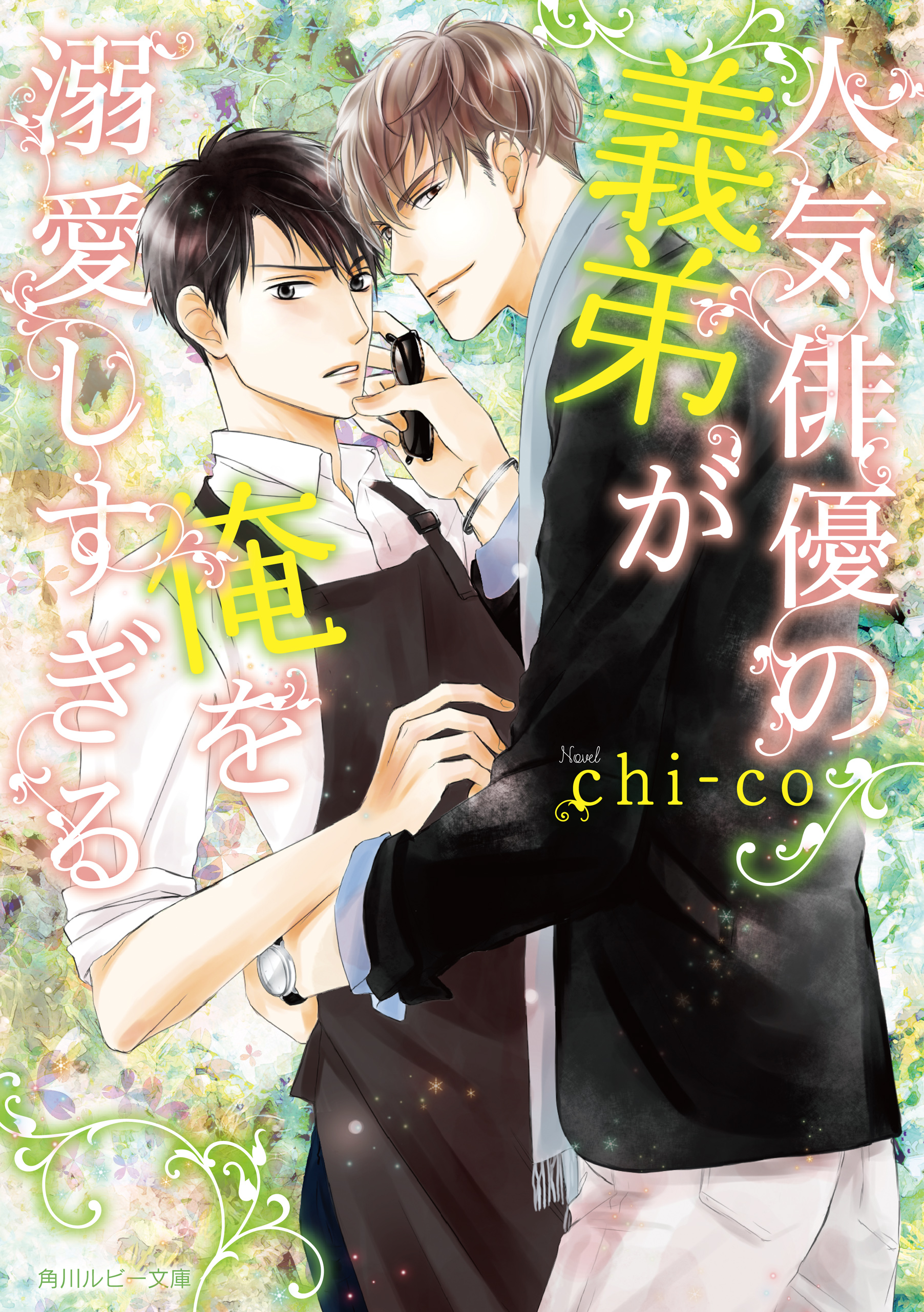 人気俳優の義弟が俺を溺愛しすぎる - chi-co/陵クミコ - BL(ボーイズラブ)小説・無料試し読みなら、電子書籍・コミックストア ブックライブ