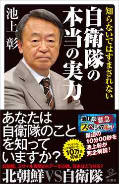 知らないではすまされない自衛隊の本当の実力