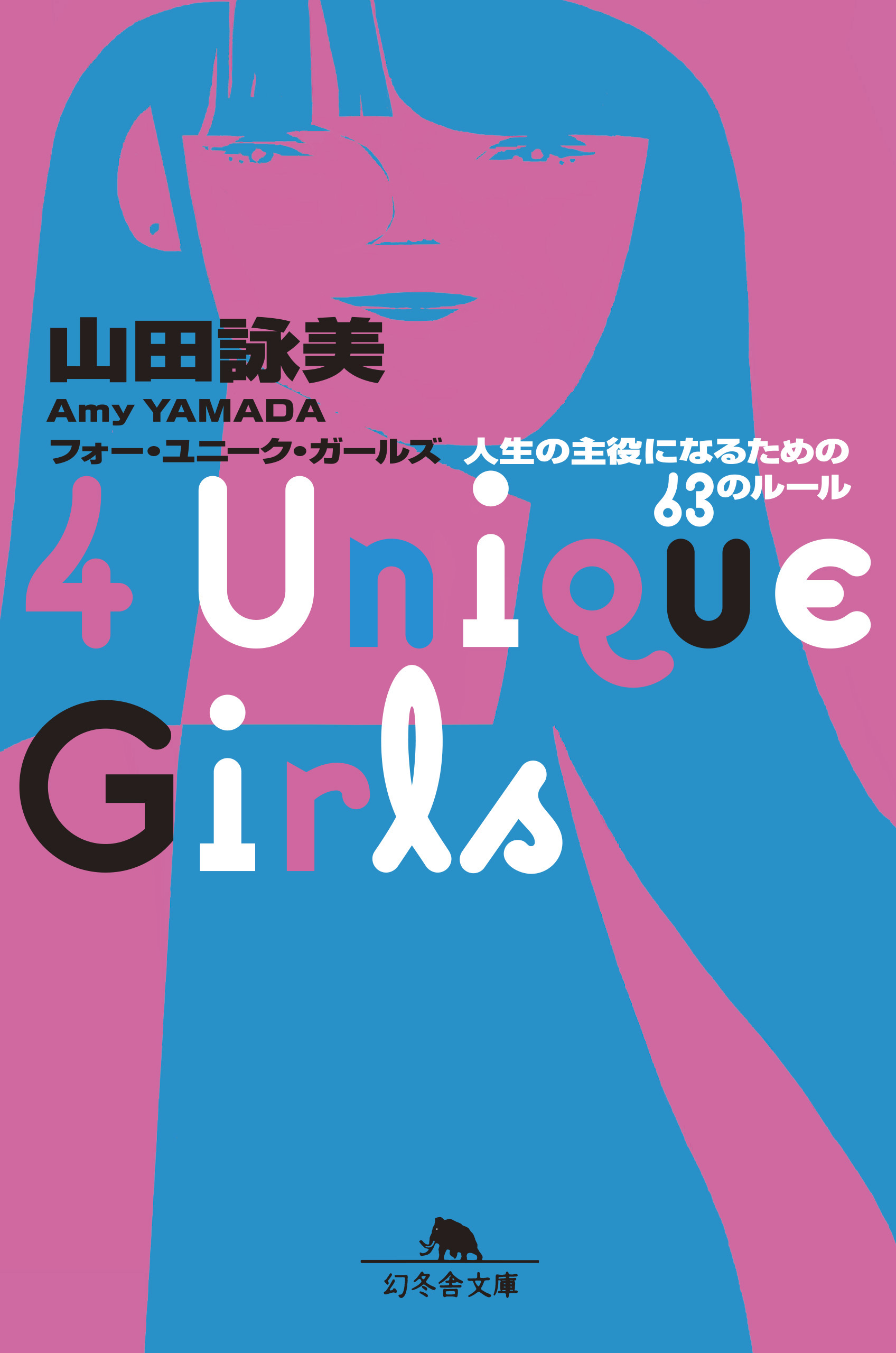 4 Unique Girls 人生の主役になるための63のルール - 山田詠美 - 漫画