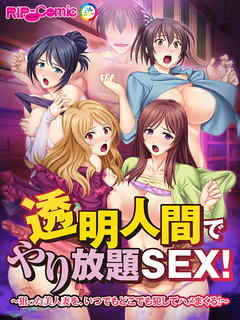 透明人間でやり放題ＳＥＸ！～狙った美人妻を、いつでもどこでも犯してハメまくる！～　フルカラーコミック版