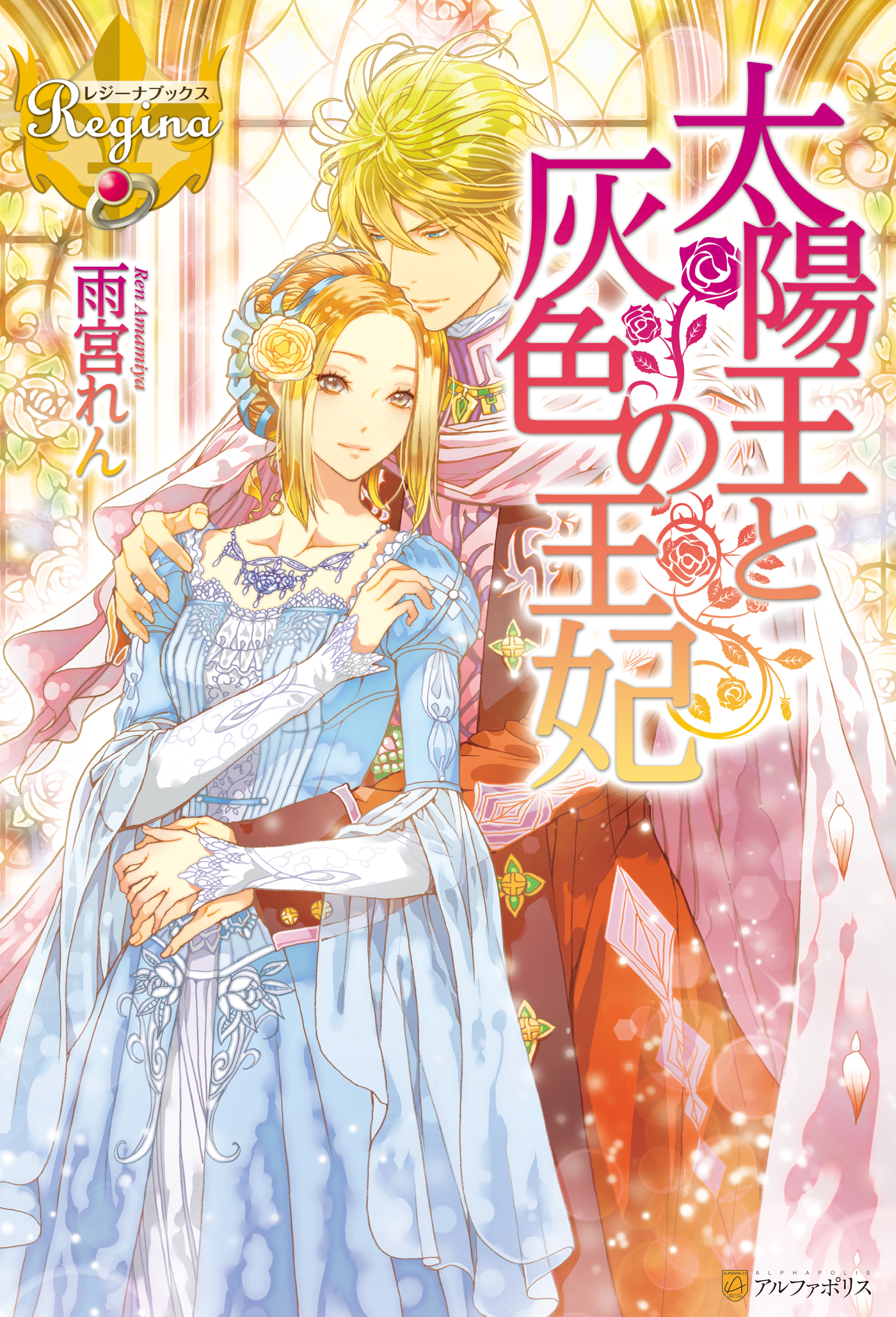太陽王と灰色の王妃 漫画 無料試し読みなら 電子書籍ストア ブックライブ