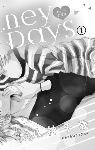 Honey Days １ - 八神千歳 - 漫画・ラノベ（小説）・無料試し読みなら