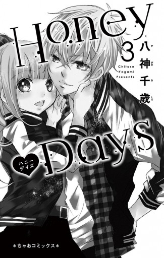 Honey Days 3（最新刊） - 八神千歳 - 漫画・ラノベ（小説）・無料試し