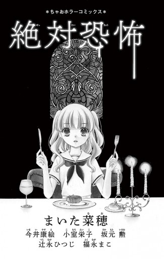 絶対恐怖 漫画 無料試し読みなら 電子書籍ストア ブックライブ 絶対恐怖 漫画 無料試し読みなら 電子書籍ストア ブックライブ