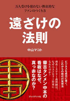 遠ざけの法則―万人受けを狙わない熱狂的なファンのつくり方