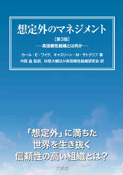 想定外のマネジメント［第3版］　高信頼性組織とは何か