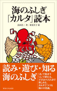 海のふしぎ「カルタ」読本