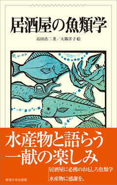 居酒屋の魚類学