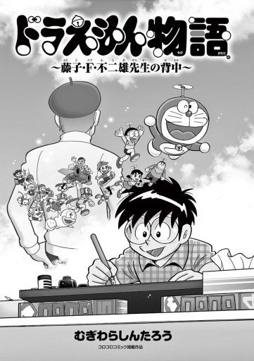 冬の華 ドラえもん物語 藤子・F・不二雄先生の背中 | www.tegdarco.com