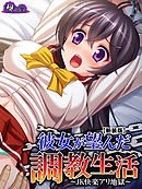 【新装版】彼女が望んだ調教生活 ～JK快楽アリ地獄～　第２巻