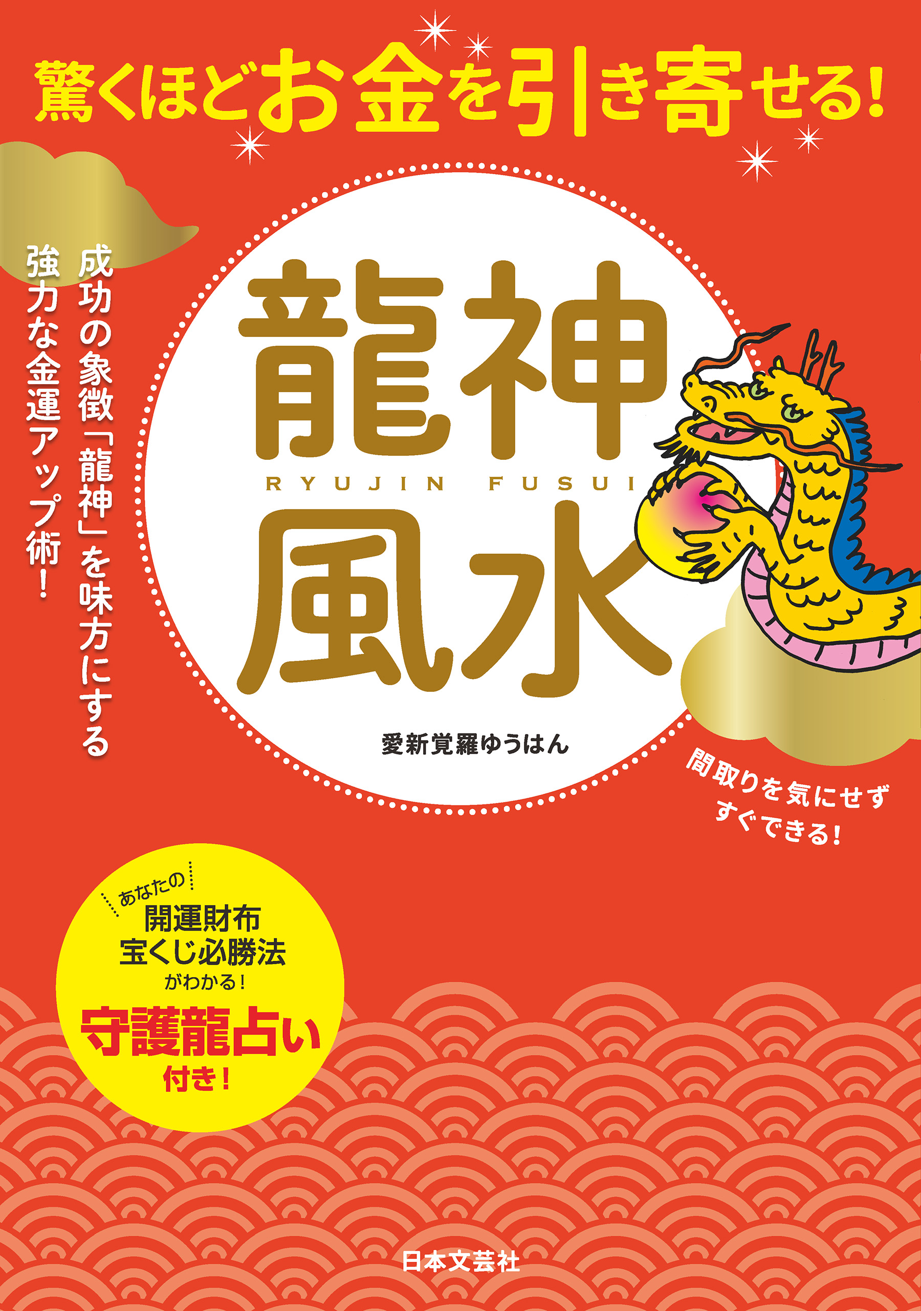 驚くほどお金を引き寄せる 龍神風水 漫画 無料試し読みなら 電子書籍ストア ブックライブ