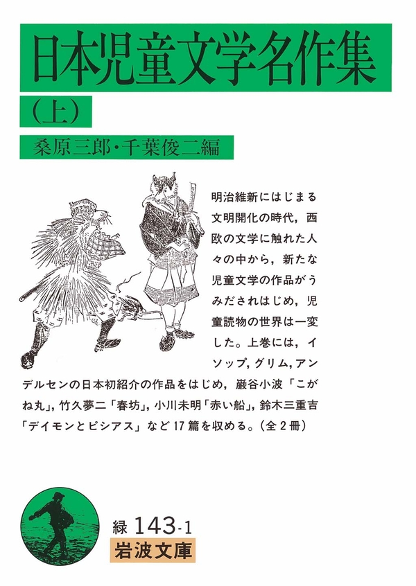 日本児童文学名作集 上 - 桑原三郎/千葉俊二 - 漫画・無料試し読みなら