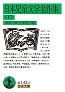 日本児童文学名作集　下