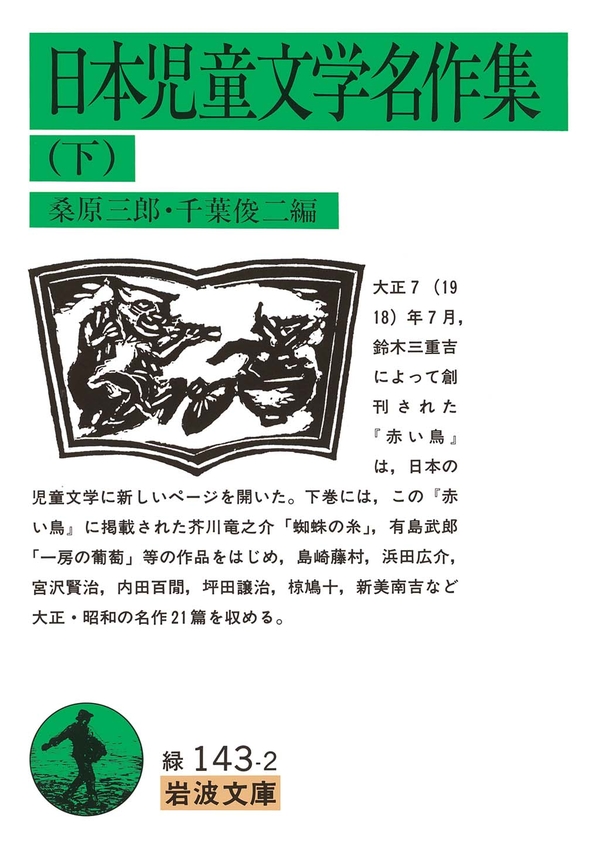 日本児童文学名作集 下（最新刊） - 桑原三郎/千葉俊二 - 漫画・無料