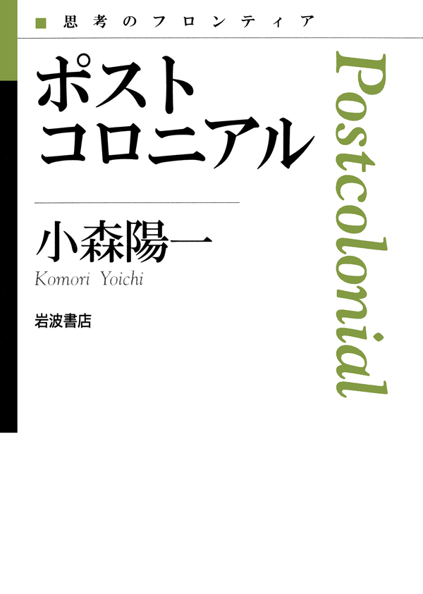ポストコロニアル | ブックライブ