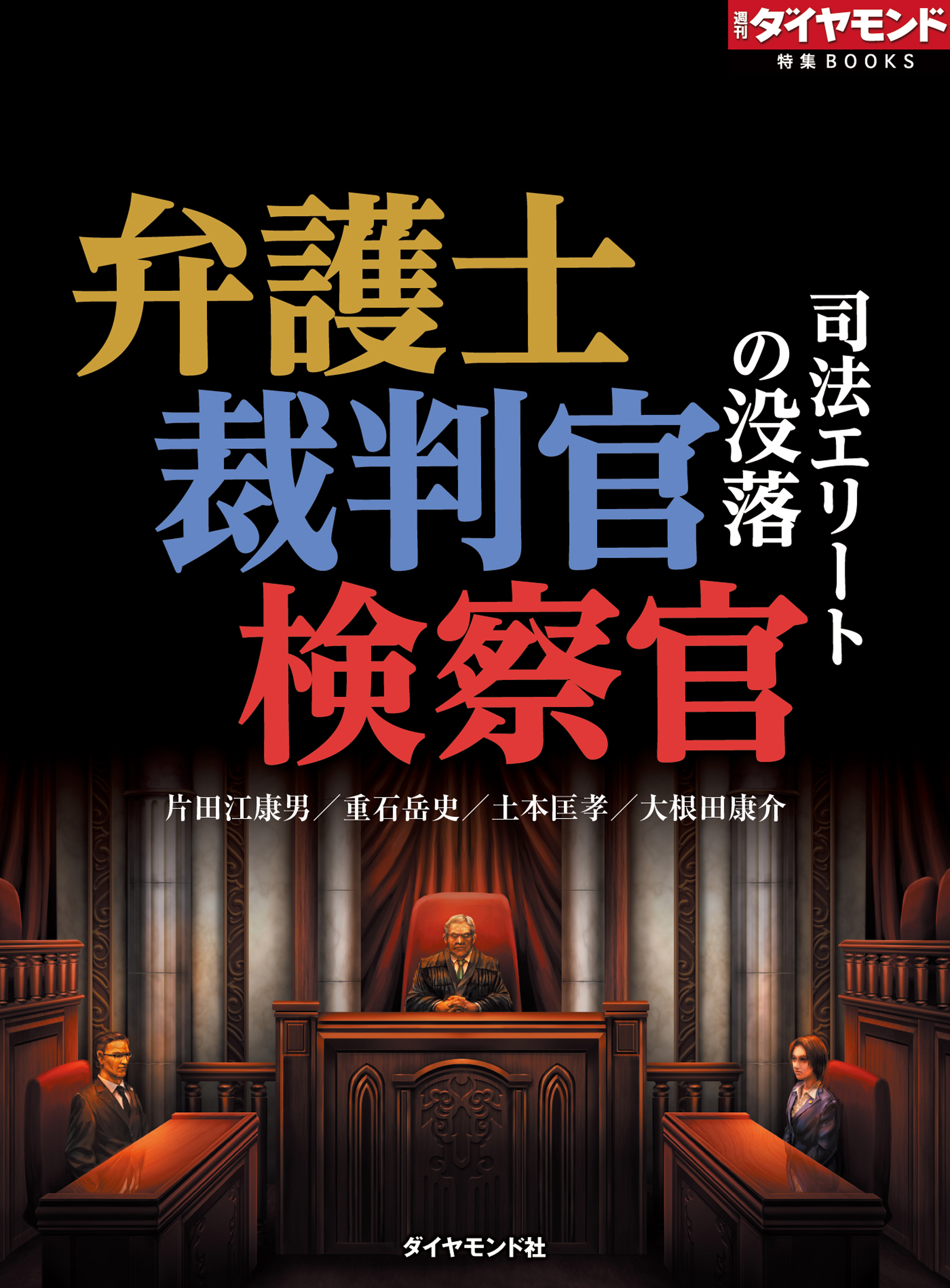 弁護士 裁判官 検察官 司法エリートの没落 片田江康夫 重石岳史 漫画 無料試し読みなら 電子書籍ストア ブックライブ