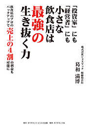 「投資家」にも「経営者」にも小さな飲食店は最強の生き抜く力