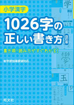 小学漢字1026字の正しい書き方 四訂版 漫画 無料試し読みなら 電子