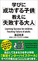 学びに「成功する子供」教えに「失敗する大人」