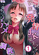 絶対服従！発情JK更生プログラム～落ちこぼれのJKをハメ調教～1
