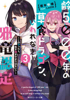 齢５０００年の草食ドラゴン いわれなき邪竜認定3 この子ったら 生き急ぎすぎではない 最新刊 漫画 無料試し読みなら 電子書籍ストア ブックライブ