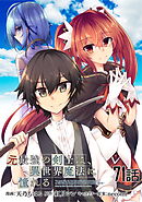 元最強の剣士は、異世界魔法に憧れる 第71話【単話版】