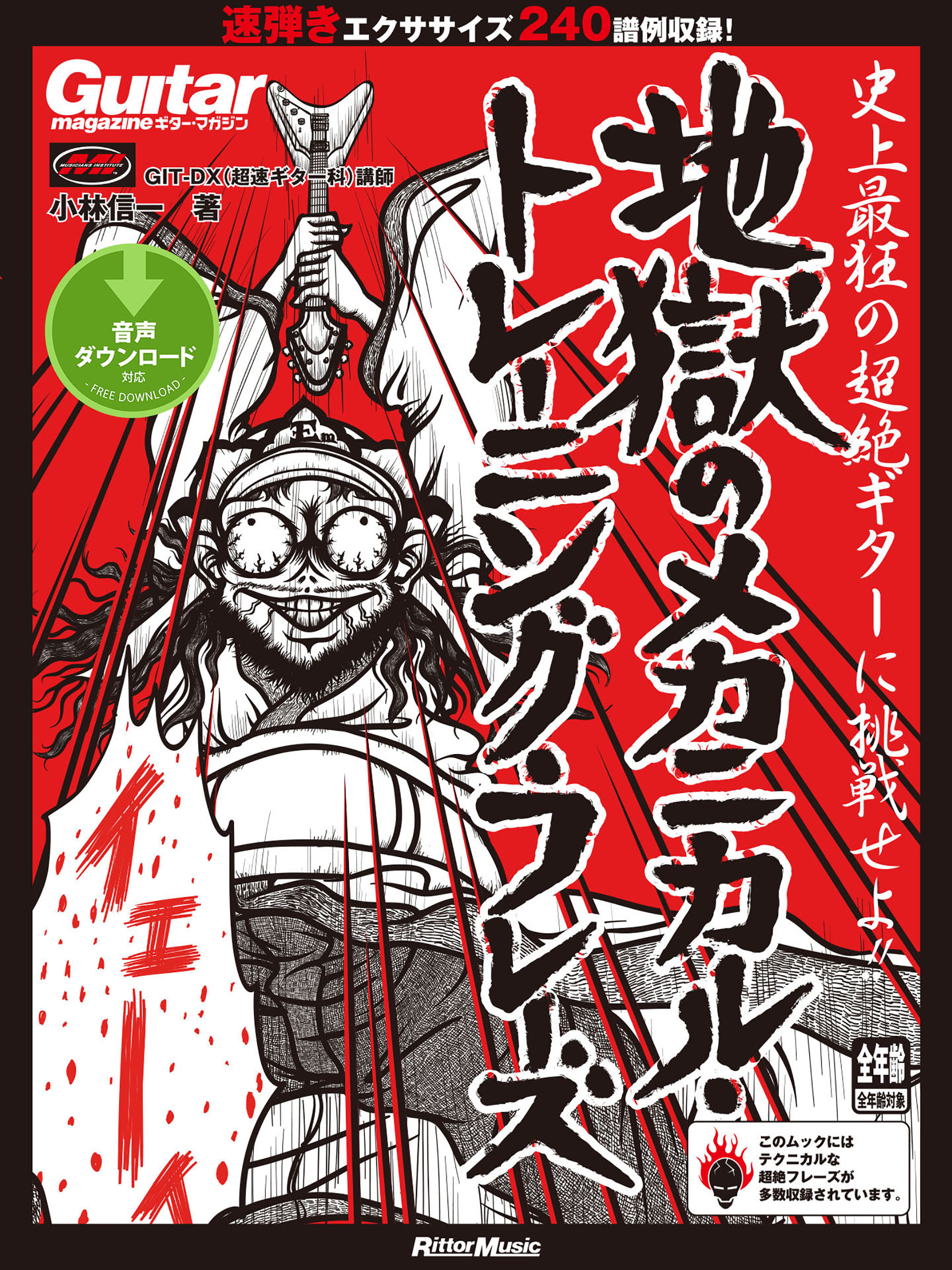 ギター マガジン 地獄のメカニカル トレーニング フレーズ 漫画 無料試し読みなら 電子書籍ストア ブックライブ