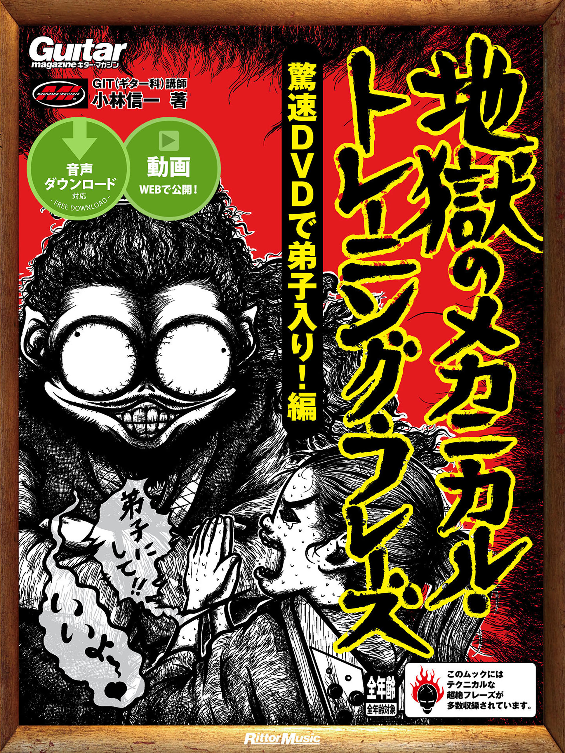 ギター マガジン 地獄のメカニカル トレーニング フレーズ 驚速dvdで弟子入り 編 漫画 無料試し読みなら 電子書籍ストア ブックライブ