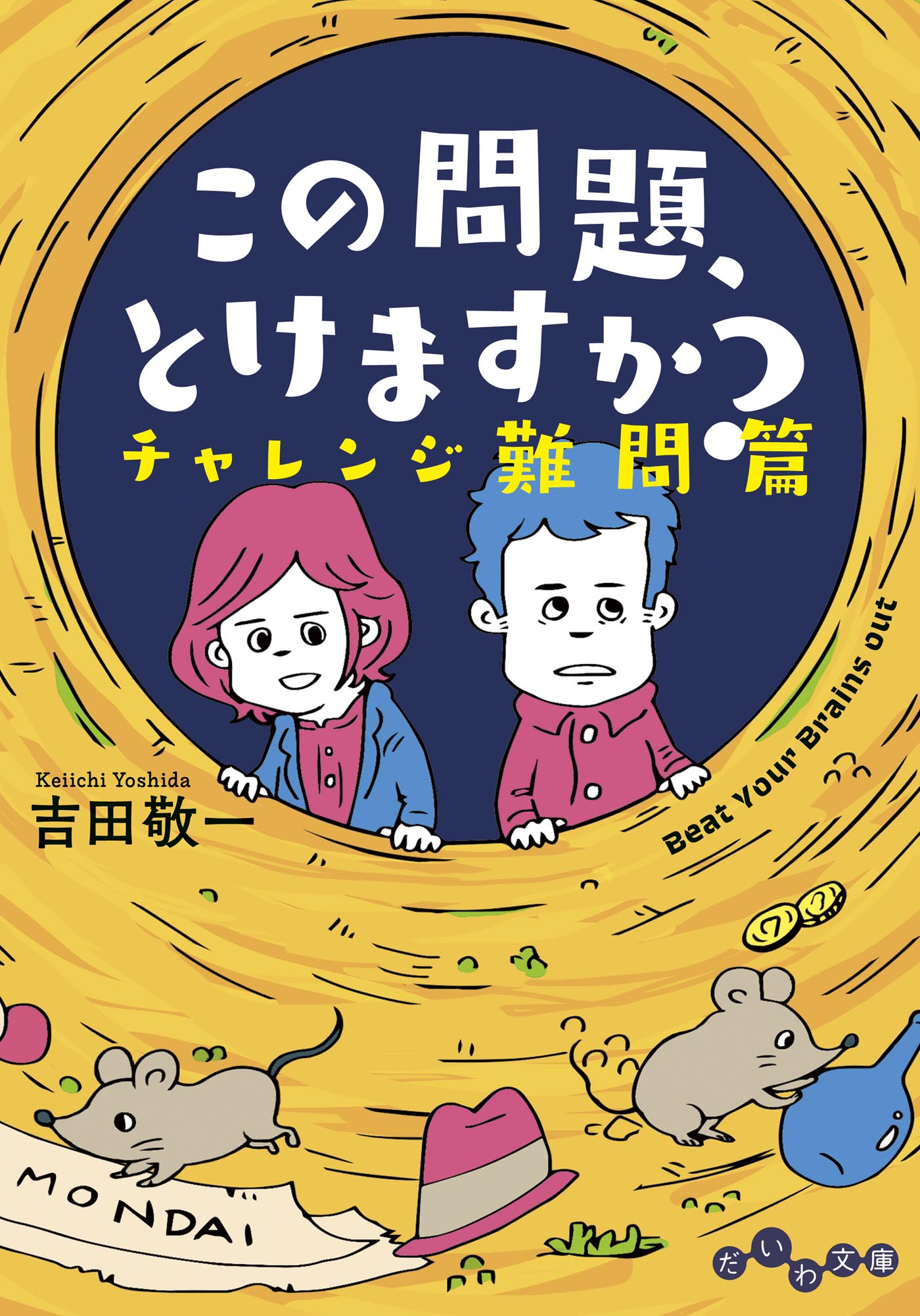 この問題 とけますか チャレンジ難問篇 最新刊 漫画 無料試し読みなら 電子書籍ストア ブックライブ